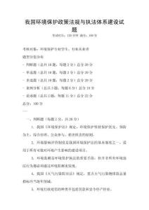 我國環境保護政策法規與執法體系建設試題