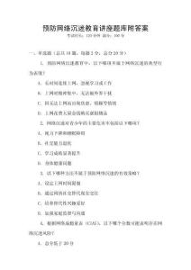 预防网络沉迷教育讲座题库附答案