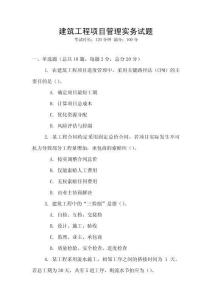 建筑工程項目管理實務(wù)試題