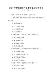2026年智能制造產業發展規劃解析試卷