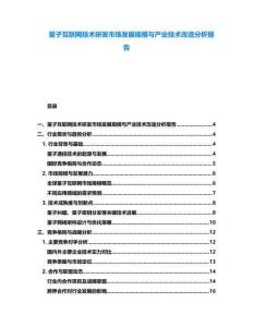 量子互聯網技術研發市場發展規模與產業技術改造分析報告