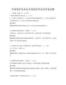 环境保护基本法全国适用考试及答案试题