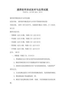 通用軟件測試技術與應用試題