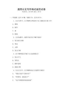 通用公文寫作格式規范試卷