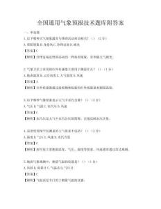 全國通用氣象預(yù)報(bào)技術(shù)題庫附答案