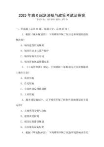 2025年城鄉(xiāng)規(guī)劃法規(guī)與政策考試及答案