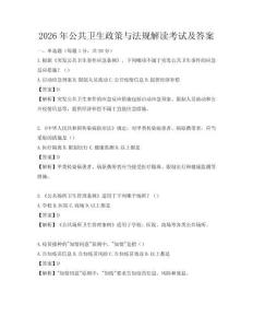 2026年公共衛(wèi)生政策與法規(guī)解讀考試及答案