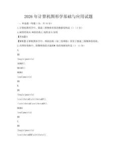 2026年计算机图形学基础与应用试题