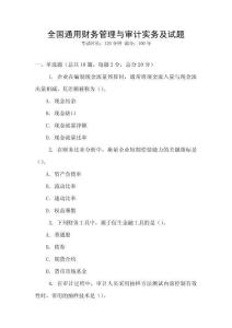 全國通用財務管理與審計實務及試題