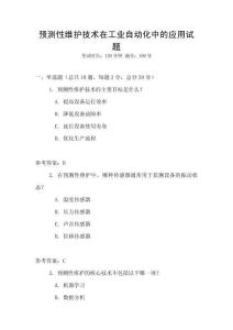 预测性维护技术在工业自动化中的应用试题