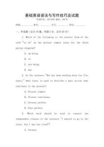 基础英语语法与写作技巧及试题