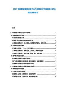 2025中國智能家居設備行業市場現狀研究發展潛力評估規劃分析報告