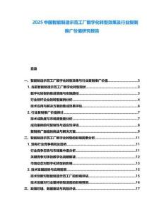 2025中國智能制造示范工廠數字化轉型效果及行業復制推廣價值研究報告