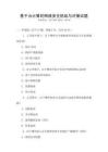 基于云計算的網絡安全挑戰與對策試題