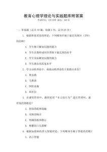 教育心理學理論與實踐題庫附答案