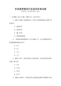 全國(guó)通用建筑行業(yè)規(guī)范標(biāo)準(zhǔn)試題