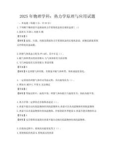 2025年物理學(xué)科：熱力學(xué)原理與應(yīng)用試題