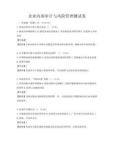 企業內部審計與風險管理測試卷