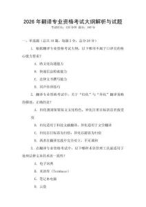 2026年翻译专业资格考试大纲解析与试题