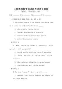 全國高等教育英語翻譯考試及答案