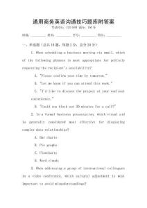 通用商務(wù)英語溝通技巧題庫附答案