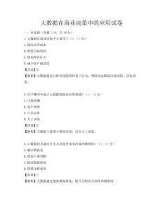 大數據在商業決策中的應用試卷