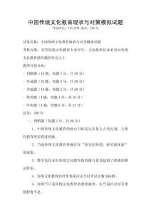 中國(guó)傳統(tǒng)文化教育現(xiàn)狀與對(duì)策模擬試題