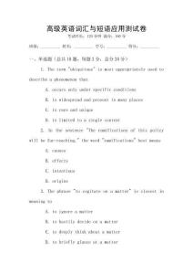 高级英语词汇与短语应用测试卷