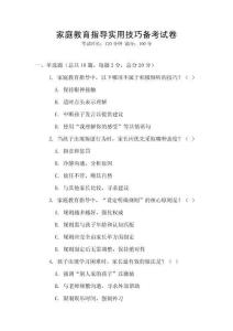 家庭教育指導(dǎo)實(shí)用技巧備考試卷