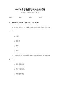 中小學音樂鑒賞與審美教育試卷