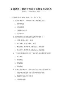 全國通用計算機軟件測試與質量保證試卷