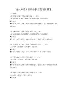 城鄉(xiāng)居民文明素養(yǎng)教育題庫附答案