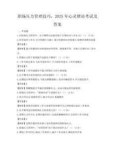 职场压力管理技巧，2025年心灵驿站考试及答案