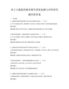 基于大数据的教育教学质量监测与评价研究题库附答案