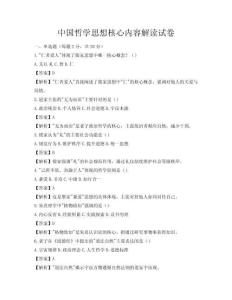 中國(guó)哲學(xué)思想核心內(nèi)容解讀試卷