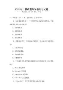2025年計算機圖形學基礎與試題