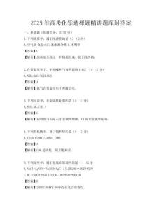2025年高考化學選擇題精講題庫附答案