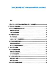 第三代半导体材料在5G基站中的应用前景与挑战报告