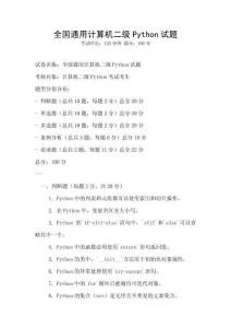 全国通用计算机二级Python试题