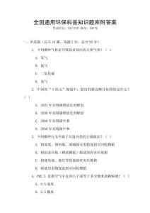 全国通用环保科普知识题库附答案