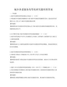 城乡养老服务均等化研究题库附答案