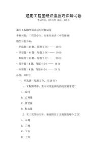 通用工程圖紙識讀技巧詳解試卷