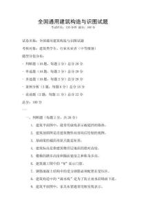 全國通用建筑構造與識圖試題