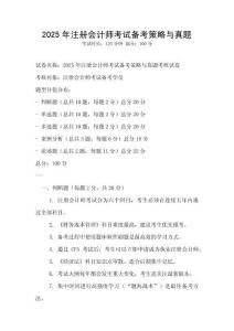 2025年注册会计师考试备考策略与真题