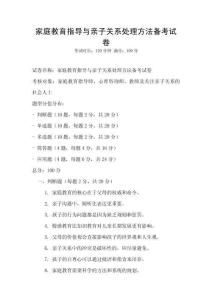 家庭教育指導(dǎo)與親子關(guān)系處理方法備考試卷