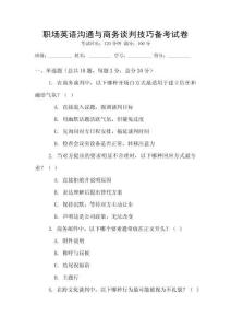 職場(chǎng)英語溝通與商務(wù)談判技巧備考試卷