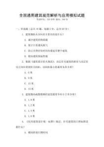 全國(guó)通用建筑規(guī)范解析與應(yīng)用模擬試題