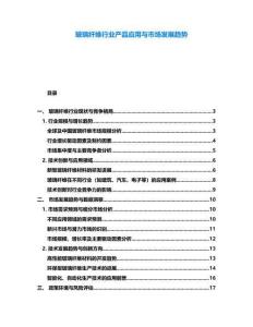 玻璃纖維行業產品應用與市場發展趨勢