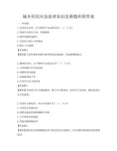 城乡居民应急处理知识竞赛题库附答案
