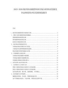 2025-2030海洋渔业捕捞休渔市场分析渔业资源竞争态势投资评估发展规划报告